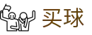 安全买球软件 - 世界杯赛场快讯秒速全刷出头条要闻